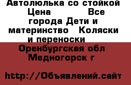 Автолюлька со стойкой › Цена ­ 6 500 - Все города Дети и материнство » Коляски и переноски   . Оренбургская обл.,Медногорск г.